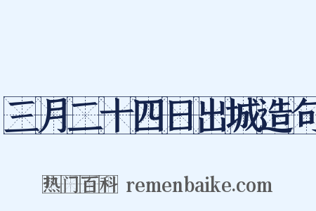三月二十四日出城造句是什么意思的图片